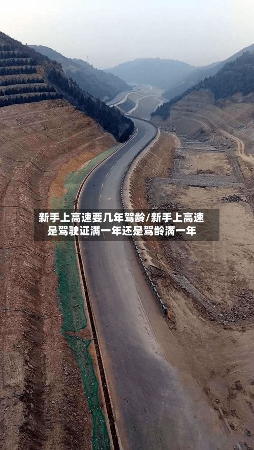 新手上高速要几年驾龄/新手上高速是驾驶证满一年还是驾龄满一年-第2张图片