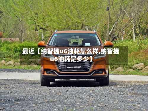 最近【纳智捷u6油耗怎么样,纳智捷u6油耗是多少】-第3张图片