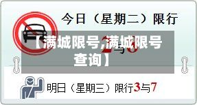 【满城限号,满城限号查询】