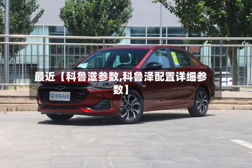 最近【科鲁滋参数,科鲁泽配置详细参数】-第2张图片