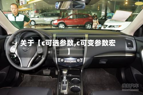 关于【c可选参数,c可变参数宏】-第2张图片