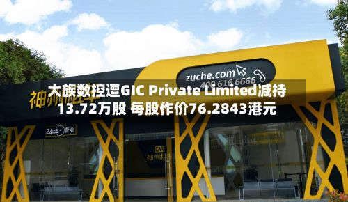 大族数控遭GIC Private Limited减持13.72万股 每股作价76.2843港元