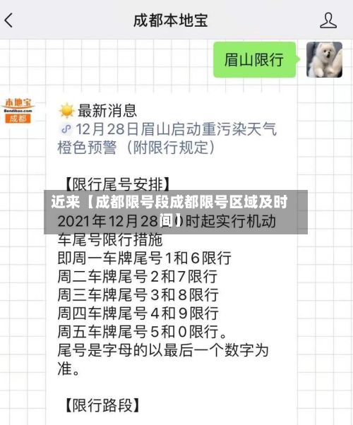 近来【成都限号段成都限号区域及时间】