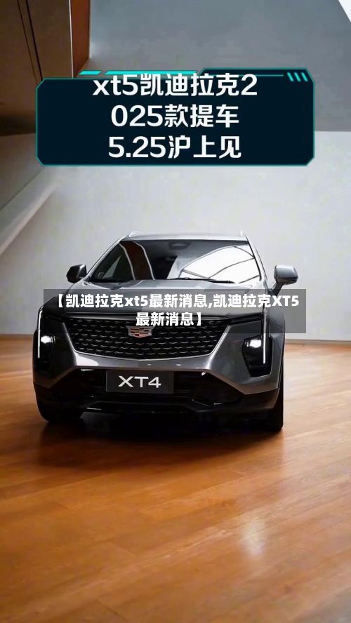 【凯迪拉克xt5最新消息,凯迪拉克XT5最新消息】-第2张图片
