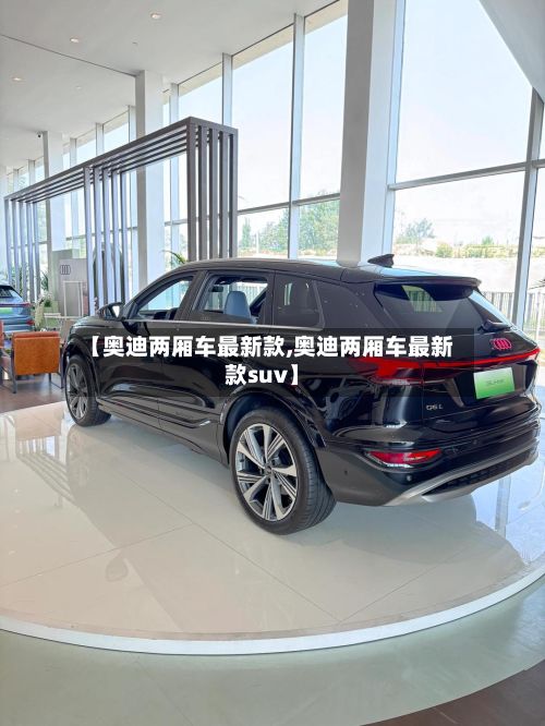 【奥迪两厢车最新款,奥迪两厢车最新款suv】