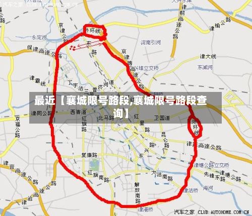 最近【襄城限号路段,襄城限号路段查询】