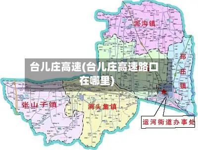 台儿庄高速(台儿庄高速路口在哪里)