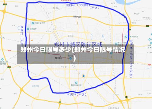 郑州今日限号多少(郑州今日限号情况)-第2张图片