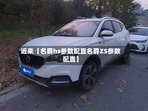 近来【名爵hs参数配置名爵ZS参数配置】