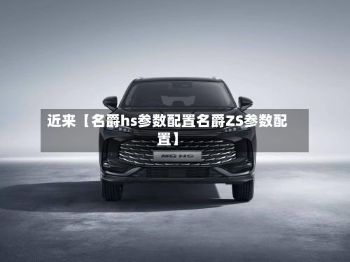 近来【名爵hs参数配置名爵ZS参数配置】-第3张图片