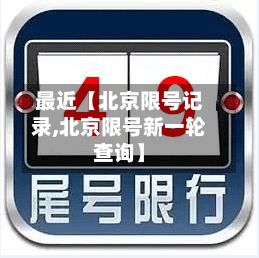 最近【北京限号记录,北京限号新一轮查询】-第1张图片