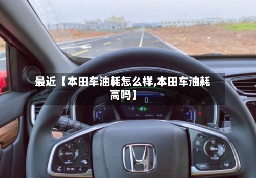 最近【本田车油耗怎么样,本田车油耗高吗】