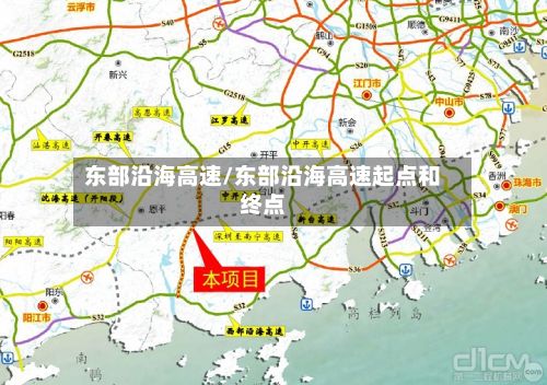 东部沿海高速/东部沿海高速起点和终点