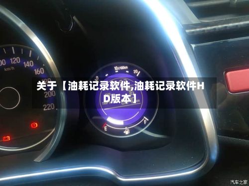 关于【油耗记录软件,油耗记录软件HD版本】