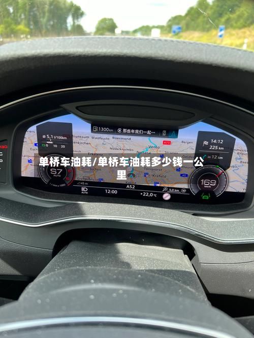 单桥车油耗/单桥车油耗多少钱一公里-第2张图片