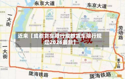 近来【成都货车限行成都货车限行规定2026最新】-第3张图片
