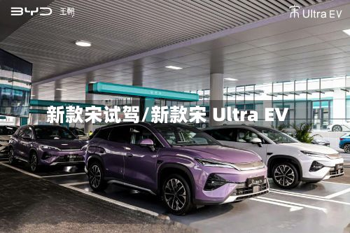 新款宋试驾/新款宋 Ultra EV-第2张图片