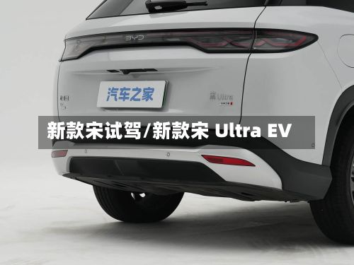 新款宋试驾/新款宋 Ultra EV-第3张图片