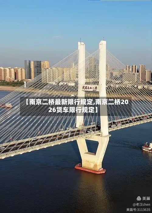 【南京二桥最新限行规定,南京二桥2026货车限行规定】-第2张图片
