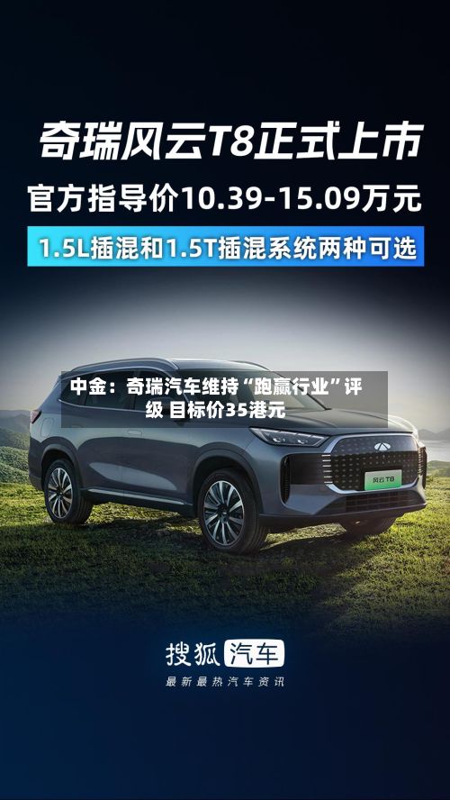 中金：奇瑞汽车维持“跑赢行业”评级 目标价35港元-第2张图片