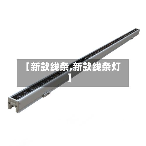 【新款线条,新款线条灯】-第2张图片