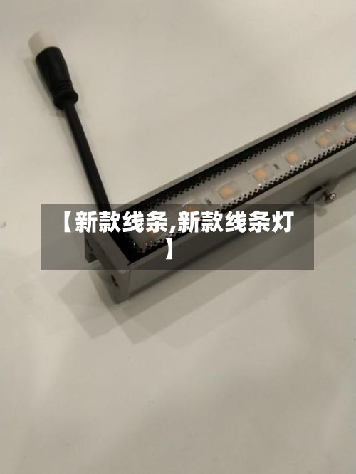 【新款线条,新款线条灯】-第3张图片