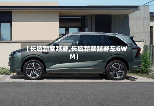 【长城新款越野,长城新款越野车GWM】-第2张图片