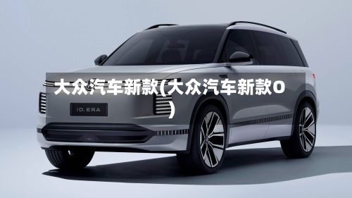 大众汽车新款(大众汽车新款O)