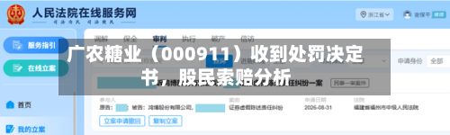 广农糖业（000911）收到处罚决定书，股民索赔分析-第2张图片