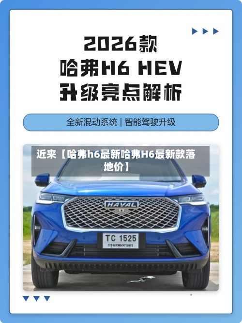 近来【哈弗h6最新哈弗H6最新款落地价】