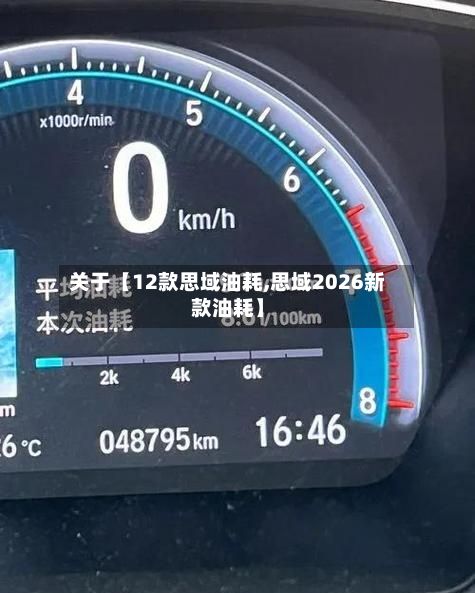 关于【12款思域油耗,思域2026新款油耗】