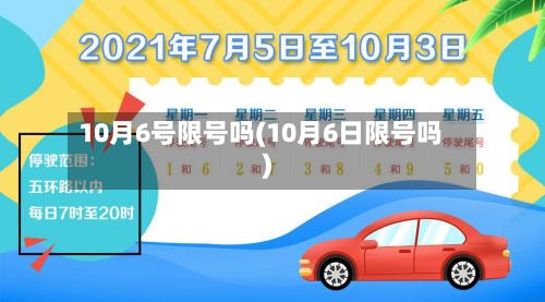 10月6号限号吗(10月6日限号吗)