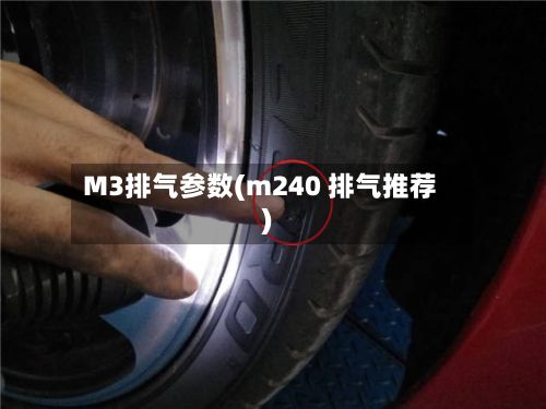 M3排气参数(m240 排气推荐)
