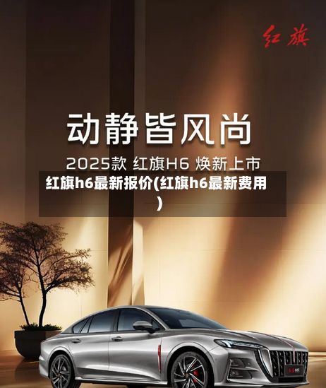 红旗h6最新报价(红旗h6最新费用)-第3张图片