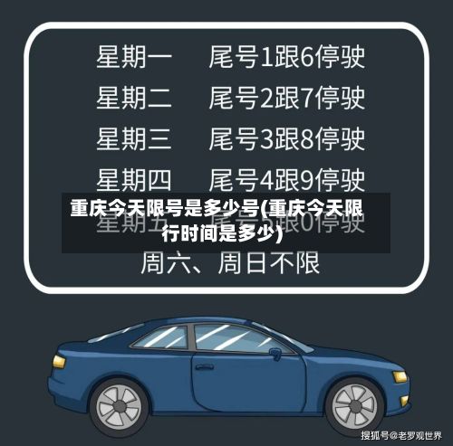 重庆今天限号是多少号(重庆今天限行时间是多少)-第2张图片