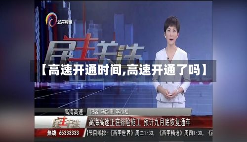 【高速开通时间,高速开通了吗】-第2张图片