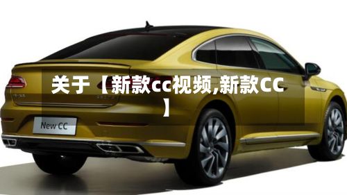 关于【新款cc视频,新款CC】