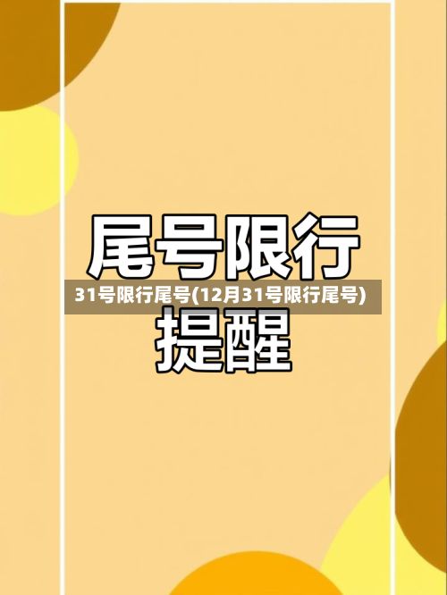 31号限行尾号(12月31号限行尾号)-第3张图片