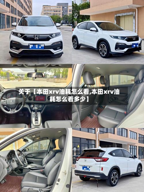 关于【本田xrv油耗怎么看,本田xrv油耗怎么看多少】
