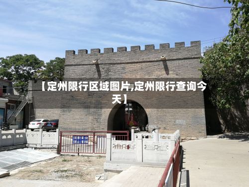 【定州限行区域图片,定州限行查询今天】