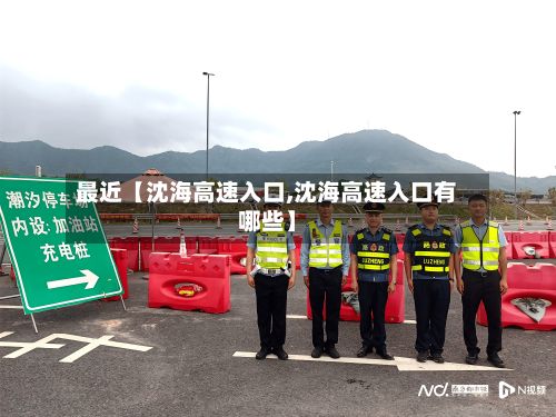 最近【沈海高速入口,沈海高速入口有哪些】-第3张图片
