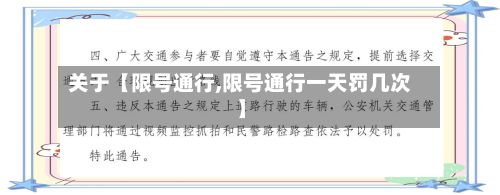 关于【限号通行,限号通行一天罚几次】-第3张图片