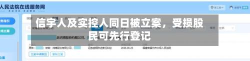 信宇人及实控人同日被立案，受损股民可先行登记