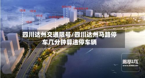 四川达州交通限号/四川达州马路停车几分钟算违停车辆