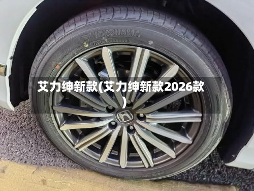 艾力绅新款(艾力绅新款2026款)