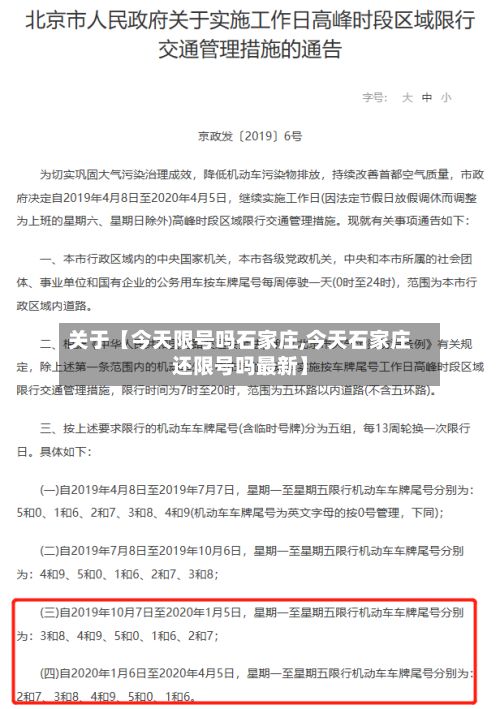 关于【今天限号吗石家庄,今天石家庄还限号吗最新】