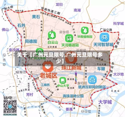 关于【广州元旦限号,广州元旦限号多少】