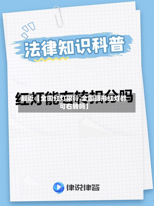 最近【全国红灯限行,全国圆形红灯都可右转吗】-第3张图片