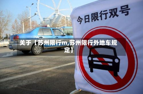 关于【苏州限行m,苏州限行外地车规定】-第2张图片