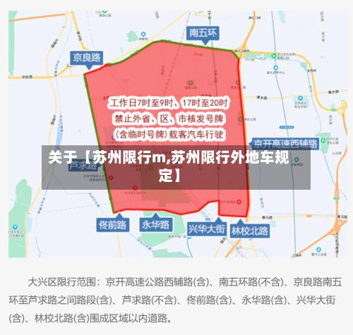 关于【苏州限行m,苏州限行外地车规定】